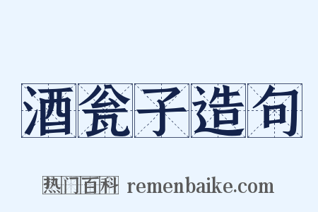 酒瓮子造句是什么意思的图片